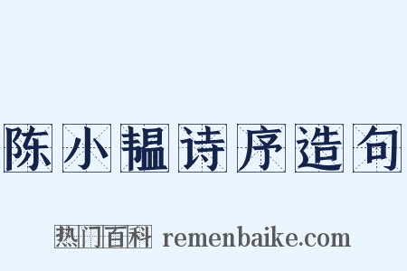 陈小韫诗序造句是什么意思的图片
